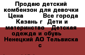 Продаю детский комбензон для девочки › Цена ­ 500 - Все города, Казань г. Дети и материнство » Детская одежда и обувь   . Ненецкий АО,Тельвиска с.